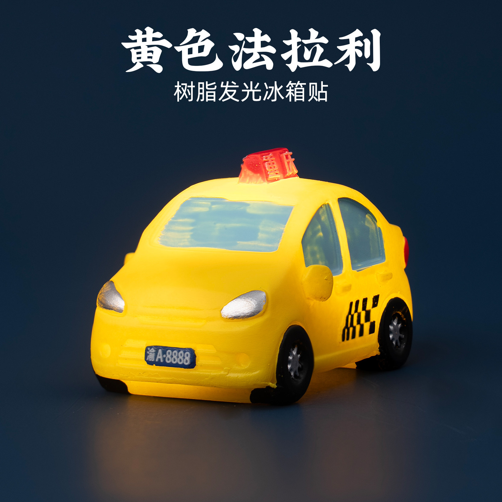 有九文化重庆冰箱贴黄色法拉利