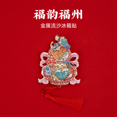 有九文化福州冰箱贴马鞍墙爱心树