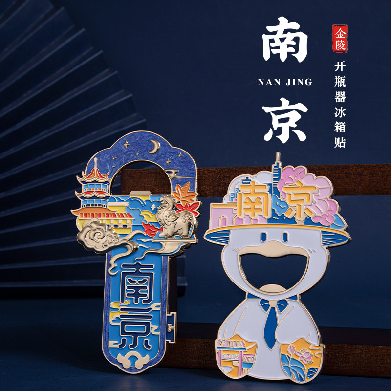 南京金属冰箱贴开瓶器秦淮河夫子庙旅游文化纪念品周边文创用品