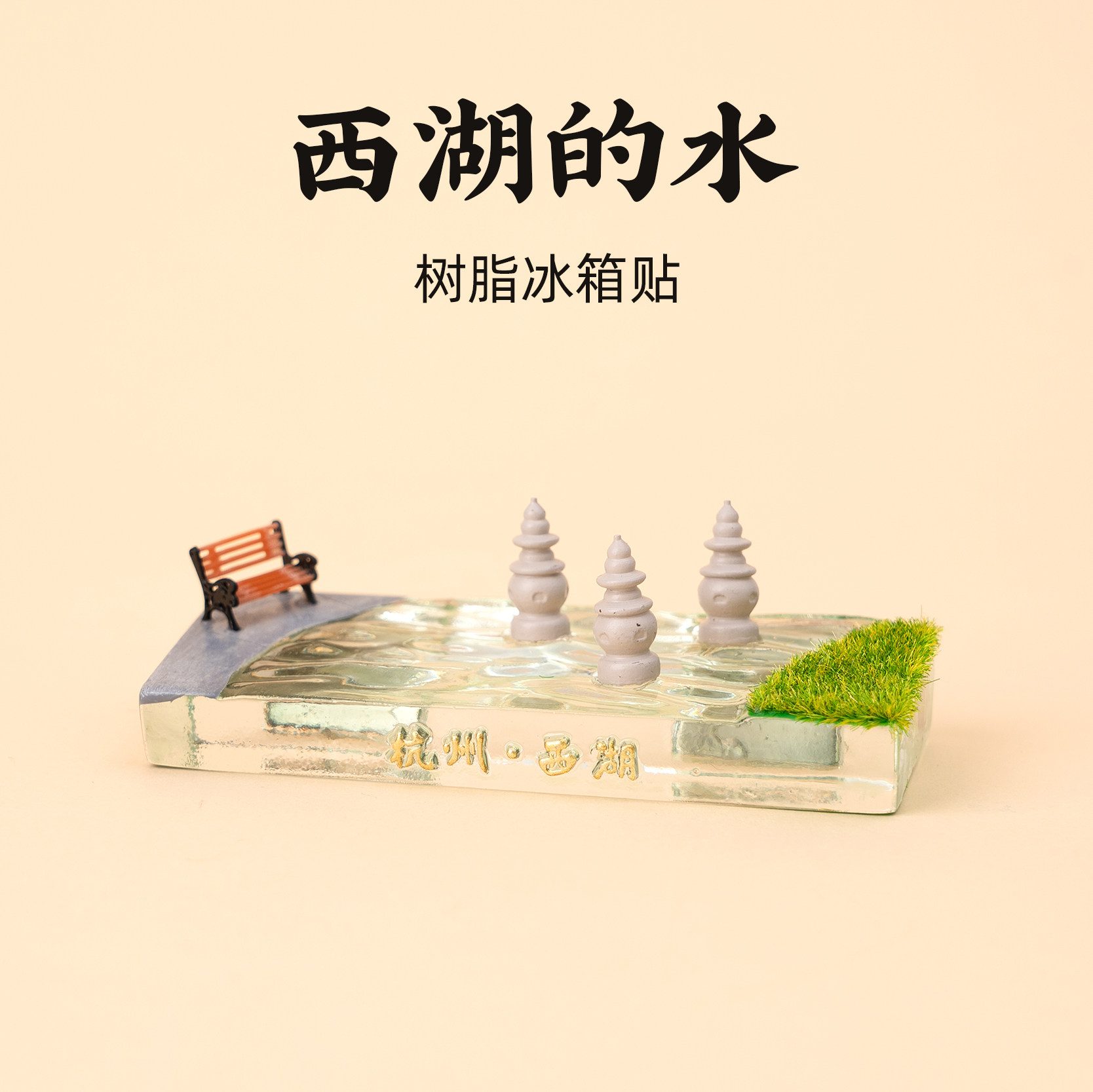 有九文化杭州西湖三潭印月冰箱贴