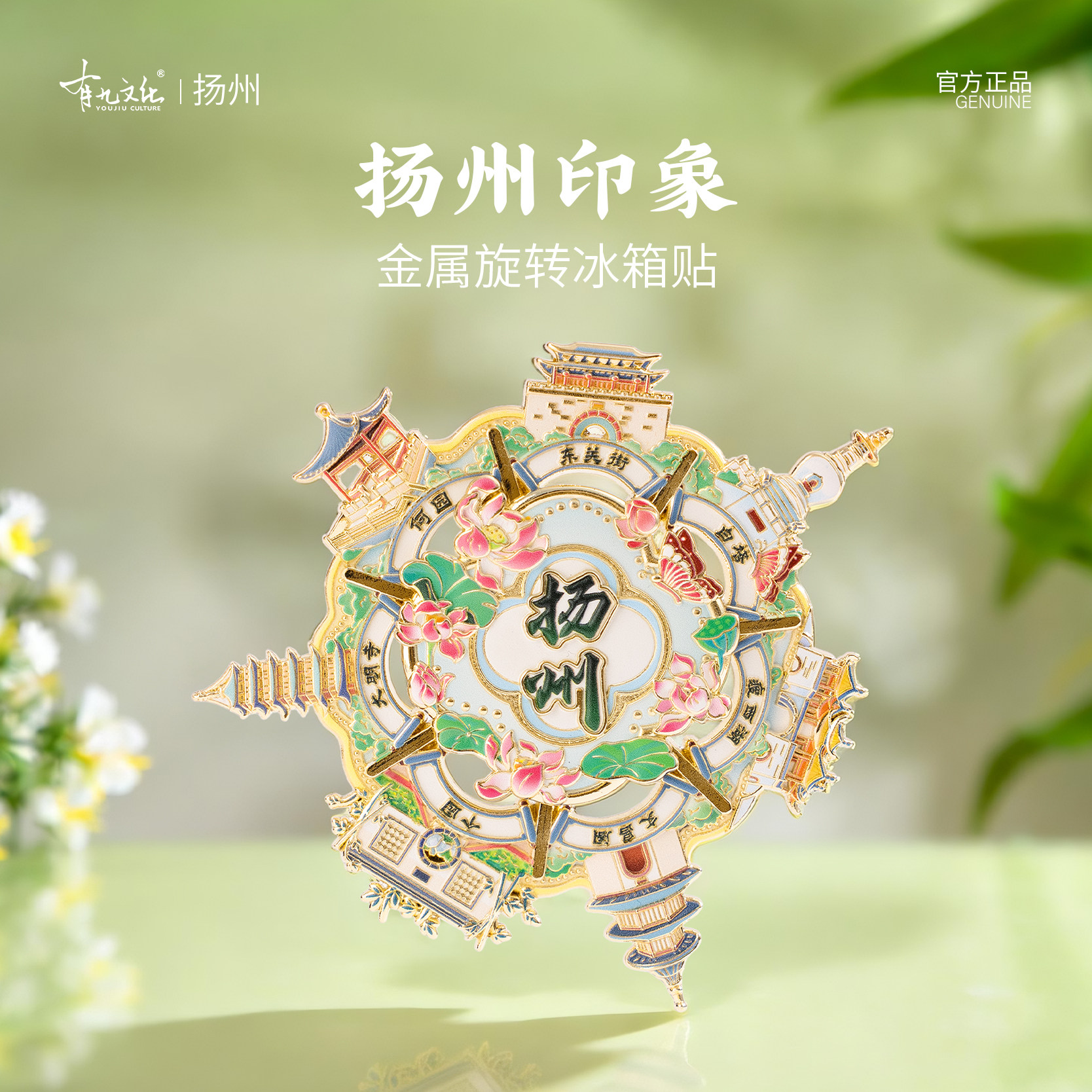 有九文化扬州印象冰箱贴瘦西湖