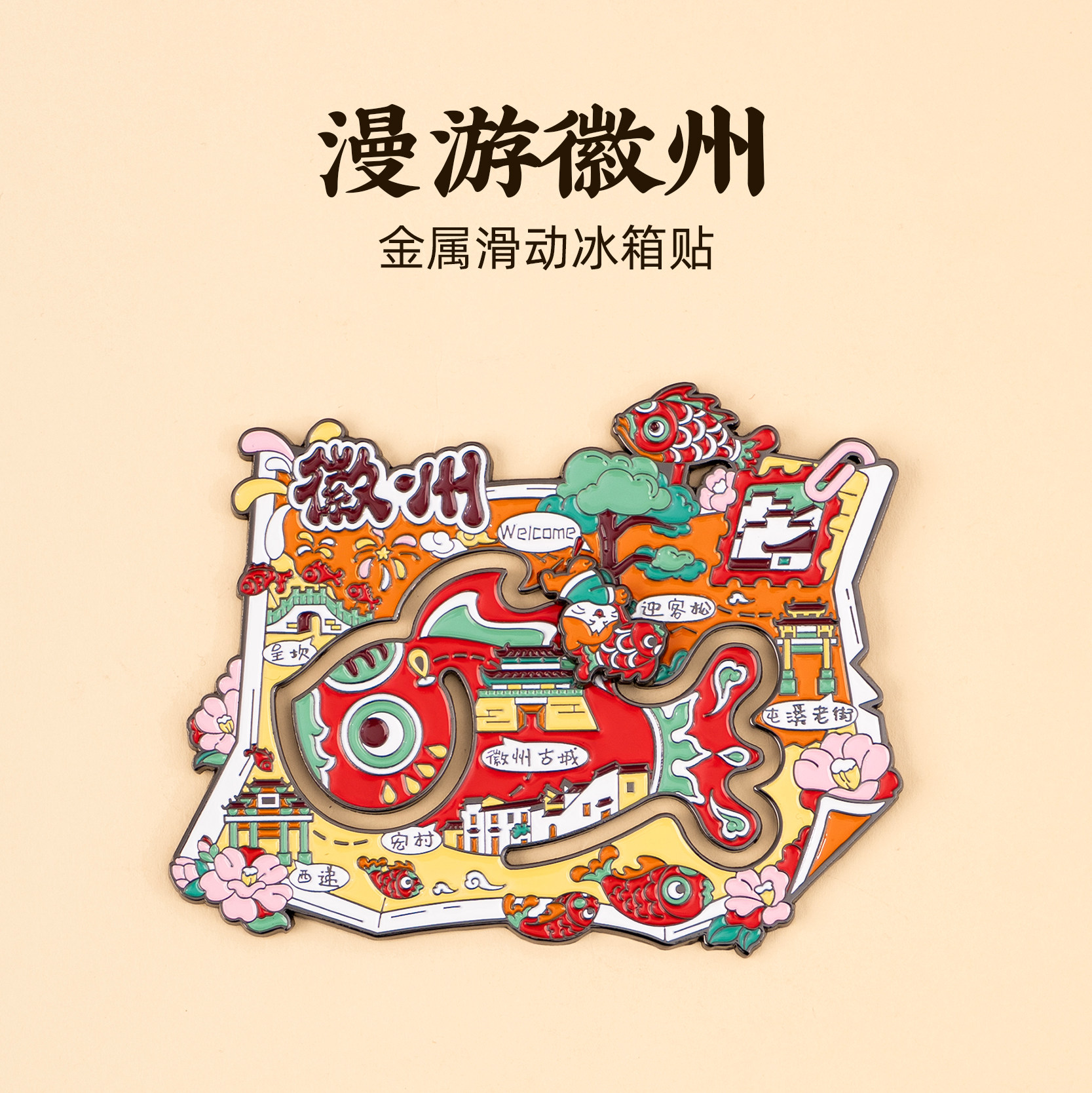 有九文化黄山冰箱贴徽州古城迎客