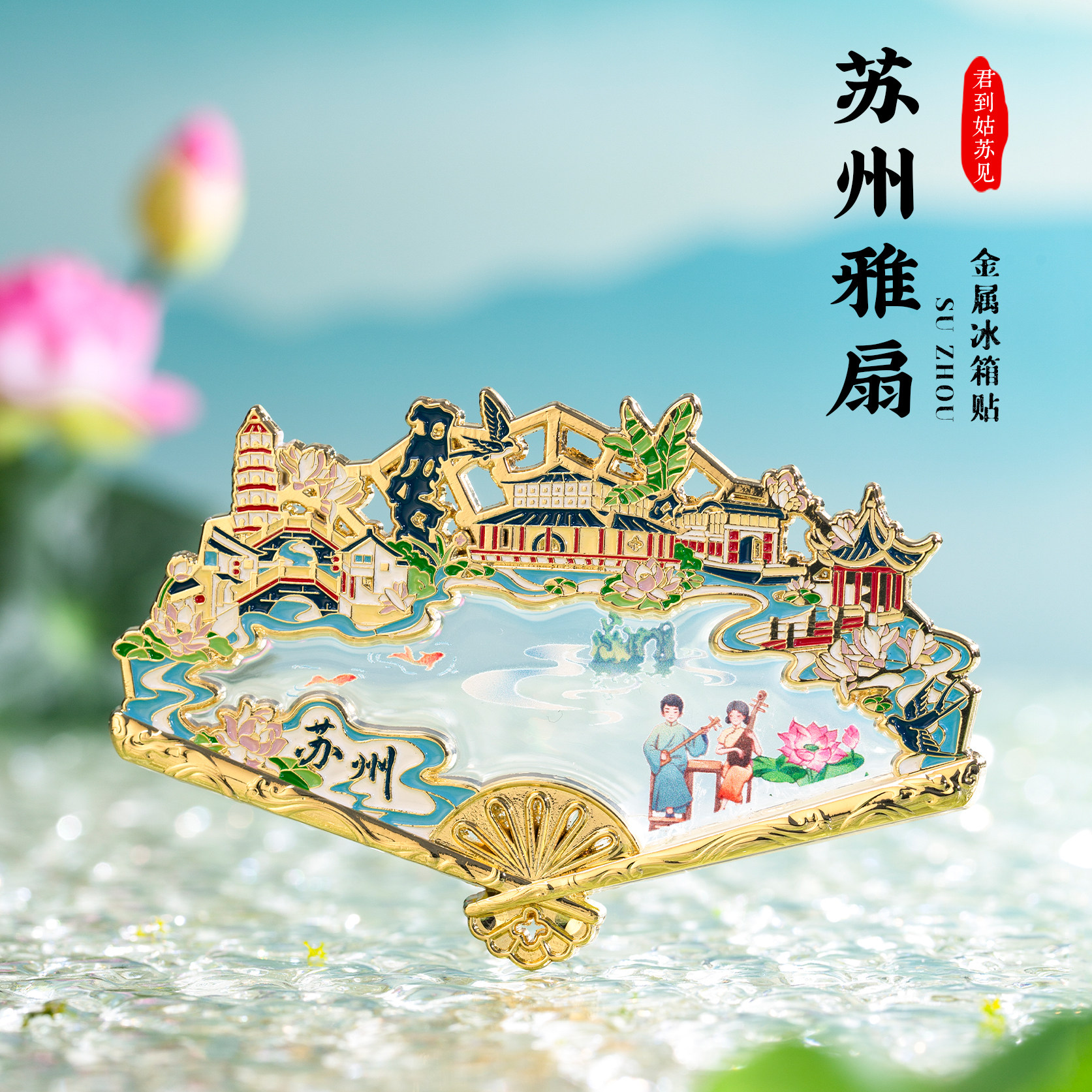 苏州冰箱贴拙政园扇形磁贴金属西园寺虎丘山观前街留园文创伴手礼