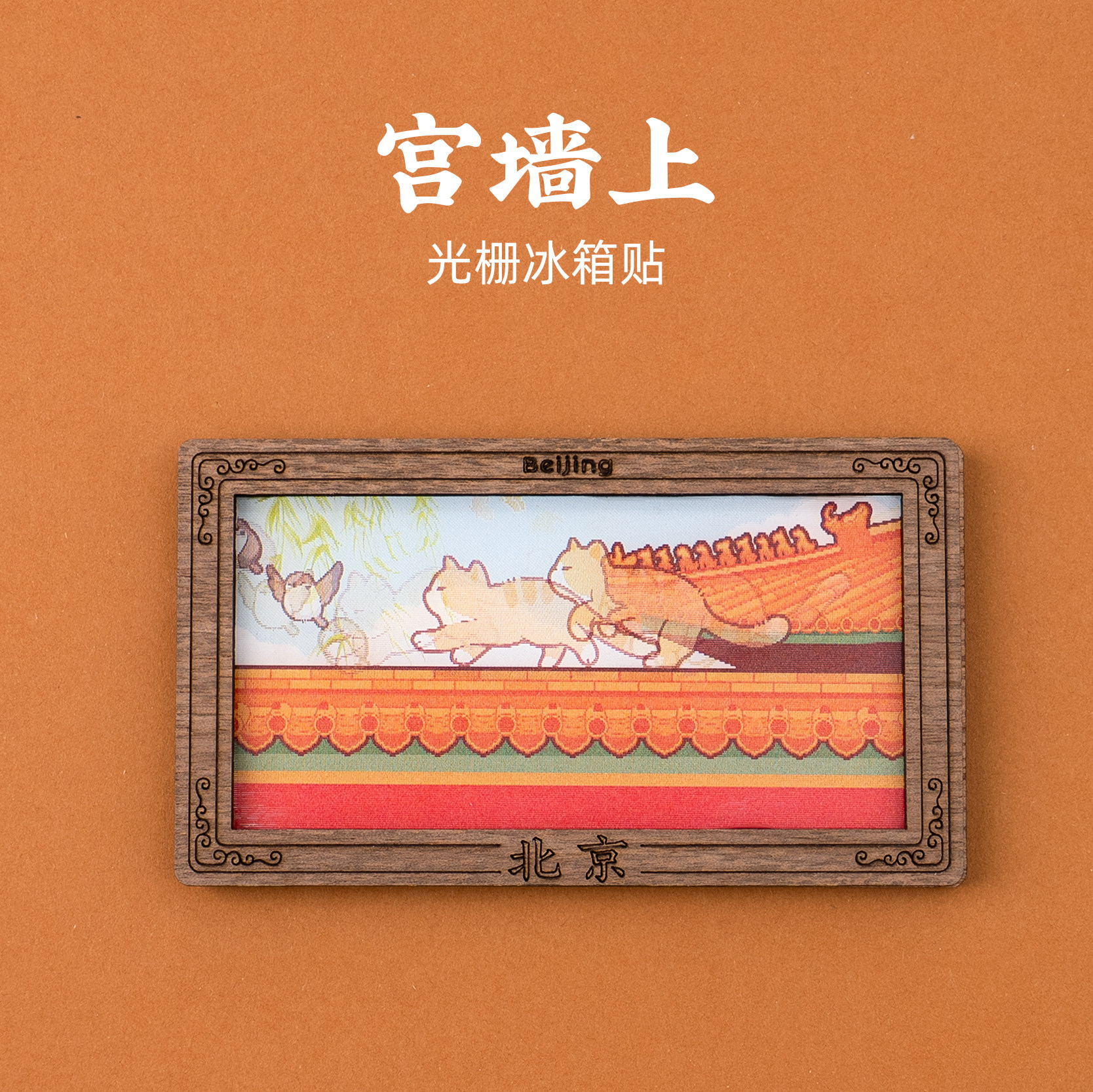 有九文化北京文创宫墙上木质光栅冰箱贴创意个性化礼物旅游伴手礼