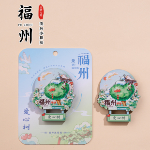福州旋转冰箱贴爱心树三坊七巷南后街美食木质旅游文创纪念礼品