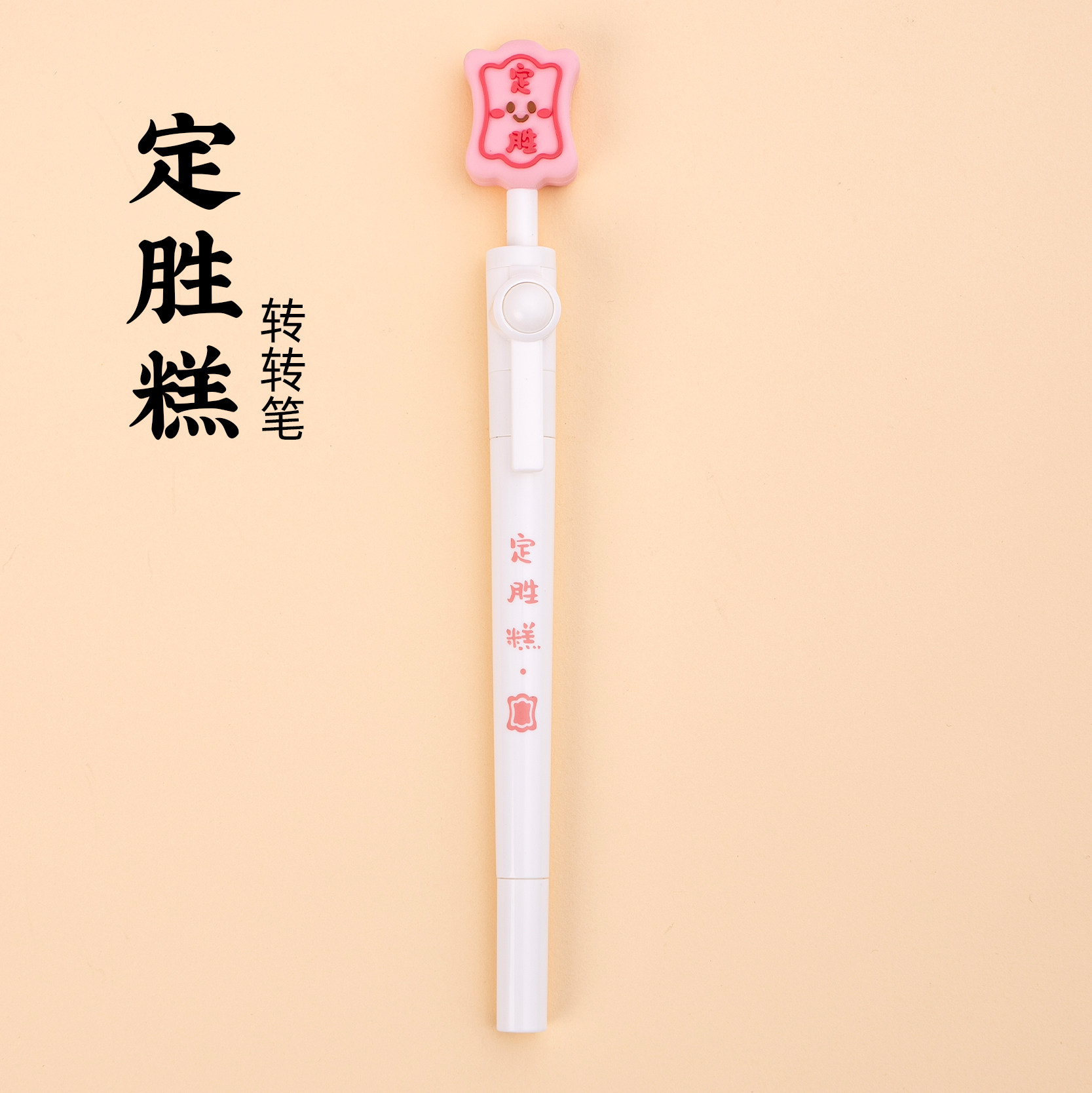 有九文化定胜糕转转笔文创立体图片