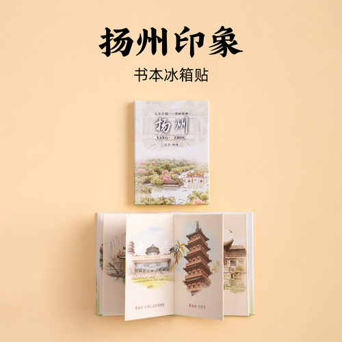 有九文化扬州冰箱贴何园瘦西湖