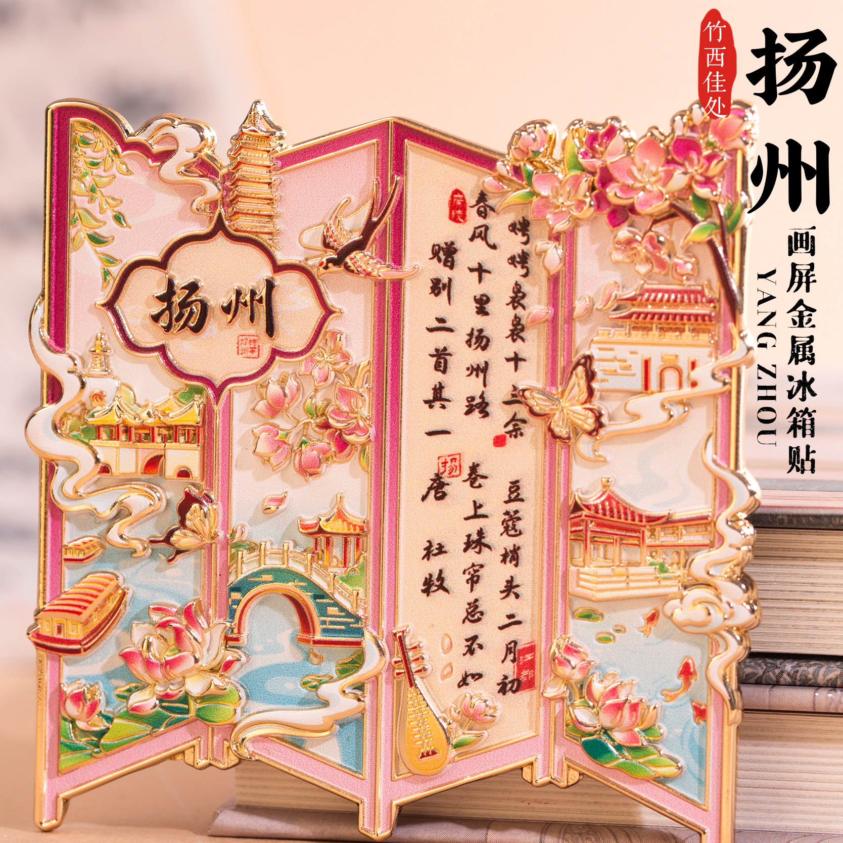 扬州冰箱贴瘦西湖东关街何园个园屏风摆件文创磁旅游个性创意礼物