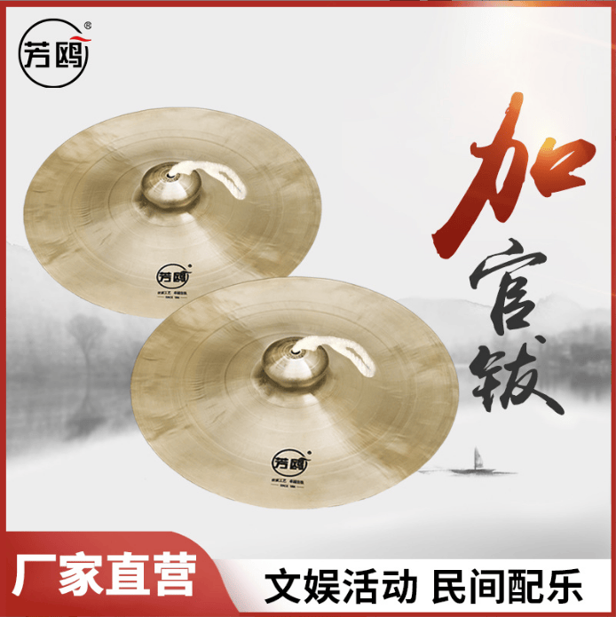 芳鸥加官钹锣鼓镲道士铙钹大铜镲饶小镲齐饶普钹宫钹戏曲打击乐器