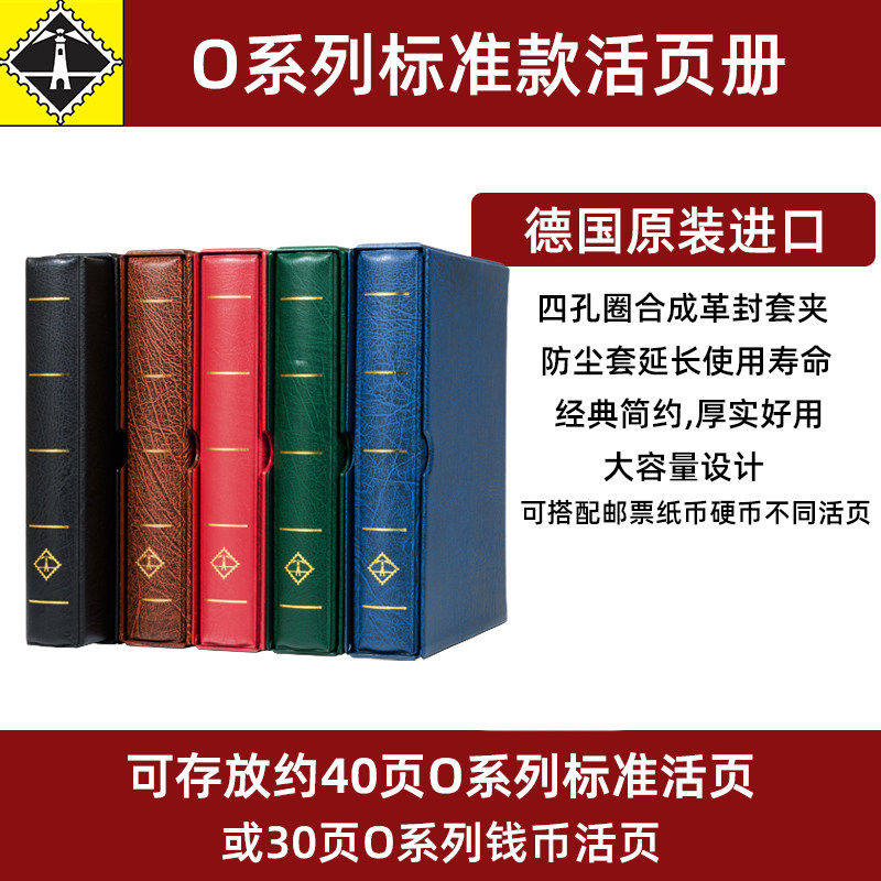 lighthouse德国灯塔原装进口O系列集邮册钱币收藏册纸币人民币邮票收藏册空册O0000F