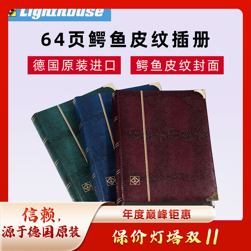 德国进口灯塔64页32张双面鳄鱼皮纹白底插册邮票册豪华插册