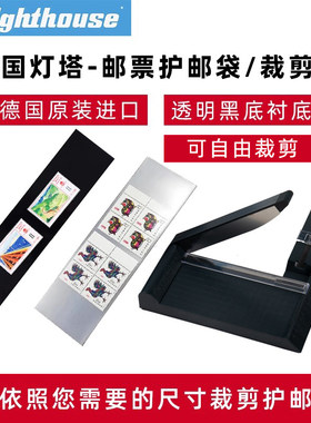 lighthouse德国灯塔HAWID双层邮票护邮袋OPP塑质进口透明黑底多规格集邮保护袋/专用裁剪刀