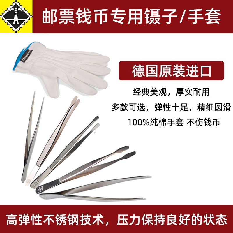 lighthouse德国灯塔原装进口扁平头加长邮票镊子带保护套集邮专用镊子手套豪华高档不锈钢