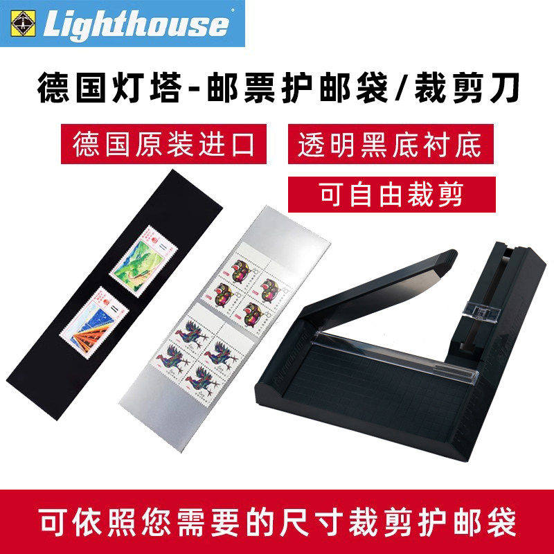 lighthouse德国灯塔HAWID双层邮票护邮袋OPP塑质进口透明黑底多规格集邮保护袋/专用裁剪刀