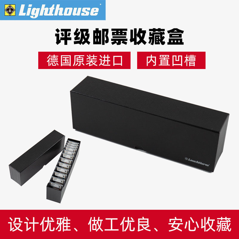 德国评级邮票收藏盒LIGHTHOUSE