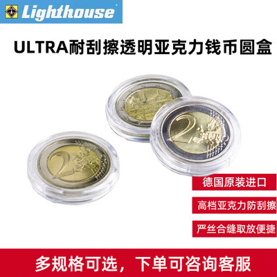 德国灯塔ULTRA多规格耐刮擦高档透明亚克力钱币纪念币收纳圆盒
