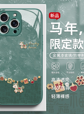 适用苹果17promax手机壳2026新年款iPhone16pro好运小马15plus本命年14过年13高级感12简约11玻璃xs绿色xr套