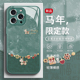 适用苹果17promax手机壳2026新年款 iPhone16pro好运小马15plus本命年14过年13高级感12简约11玻璃xs绿色xr套