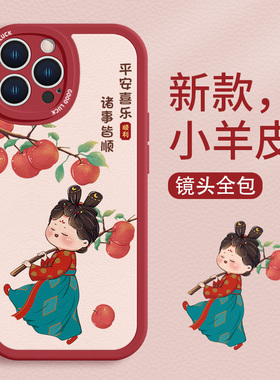 适用喜庆iphone15手机壳新款16苹果17/14女款13promax美人12mini平安喜乐11pro古风xr卡通xsmax小羊皮plus套