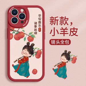 适用喜庆iphone15手机壳新款16苹果17/14女款13promax美人12mini平安喜乐11pro古风xr卡通xsmax小羊皮plus套