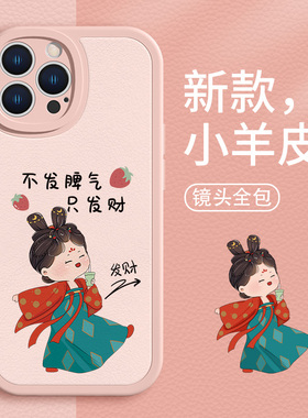 适用苹果16/13发财手机壳iphone15promax古风少女14pro小羊皮8plus7p套xr/