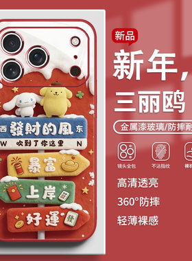 适用苹果17promax手机壳毛绒三丽鸥16新年款iPhone15plus玉桂狗14可爱13红色趣味12马年11玻璃xr女xsmax冬日
