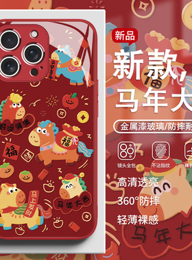 适用苹果17promax手机壳马年大吉2026新年iPhone16pro马年限定款15plus红色14喜庆13过年12本命年11玻璃x高级