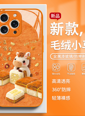 适用苹果17promax手机壳毛绒麻将小马iPhone16简约15pro新年款14马年13高级感12过年11本命年xr玻璃xsmax橙色