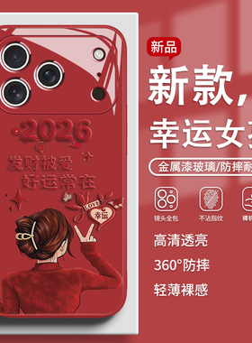 适用苹果17proamx手机壳发财被爱好运常在iPhone16pro新年2026女孩15plus闺蜜14红色喜庆13马年12玻璃11过年x