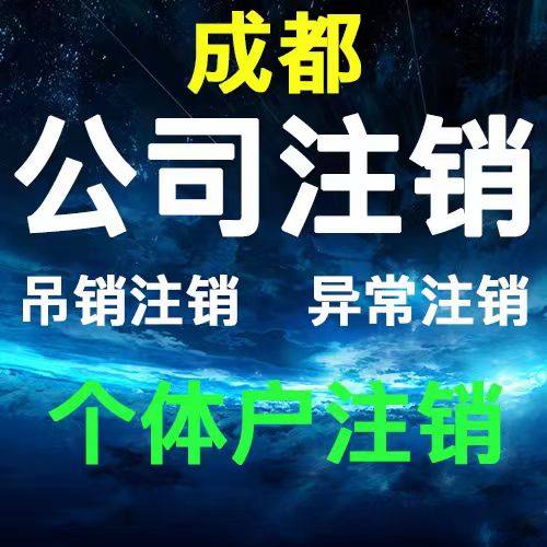 成都注册公司个体营业执照注销营业执照注销宜宾个体公司执照注销