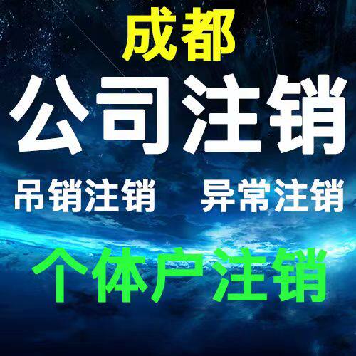 成都注册公司个体营业执照注销营业执照注销宜宾个体公司执照注销
