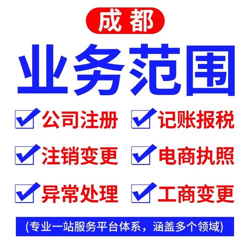 成都公司注册注销变更营业执照代办个体变更注销异常解除记账报税