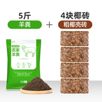 4 кусочки толстых кирпичей кокосовой оболочки+5 фунтов овечьего навоза [рекомендуется менеджером]