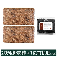 2 куска толстых кирпичей кокосовой оболочки+1 мешок органического удобрения 30G (специальная установка)