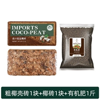 1 кусок толстого кокосового кирпича+1 фунт органических удобрений для органических удобрений