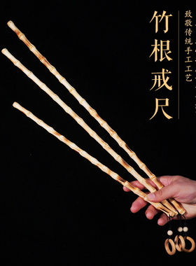 金竹根家用竹戒尺竹鞭艺竹情