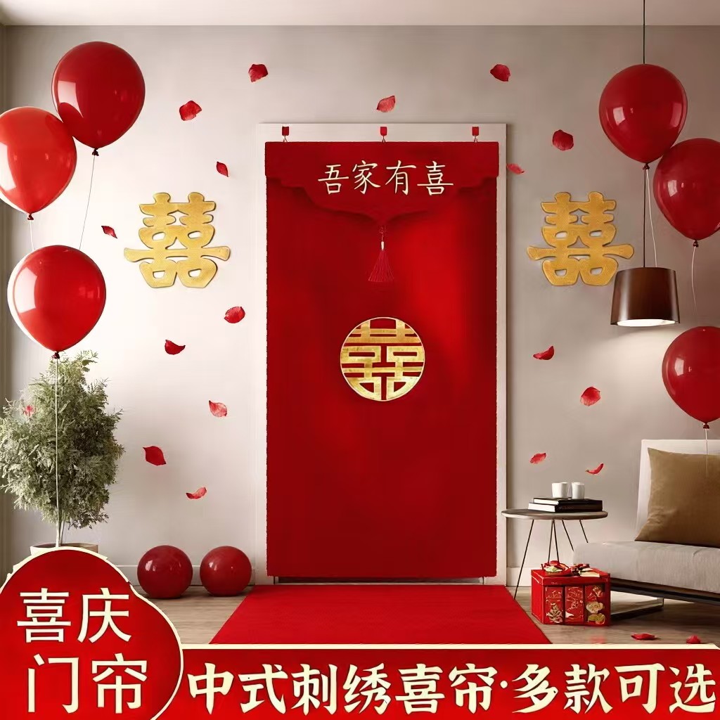结婚门帘婚房卧室隔断帘免打孔喜字布艺挂帘女方陪嫁婚庆中式布帘