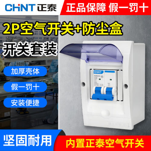 正泰配电箱带空气开关断路器套装防尘家用2P三相空开