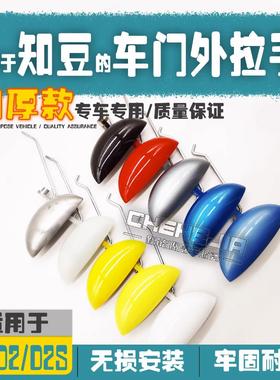 CheHeJia适用于知豆D12S门外拉手301ABC众泰E20外扣手门把手拉手
