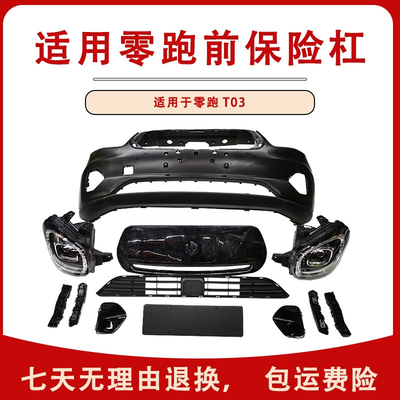 适用零跑T03保险杠支架装饰板雾灯罩前牌照架下格栅拖车钩盖配件