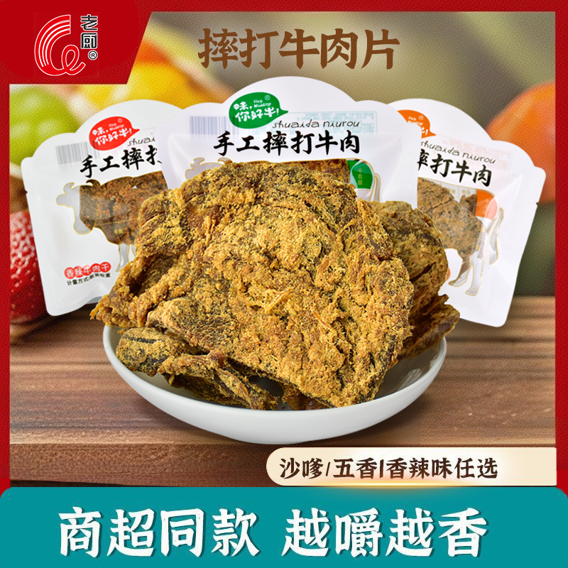 老厨摔打牛肉干五香辣沙嗲宿舍办公室小零食好吃网红沙爹散称包装