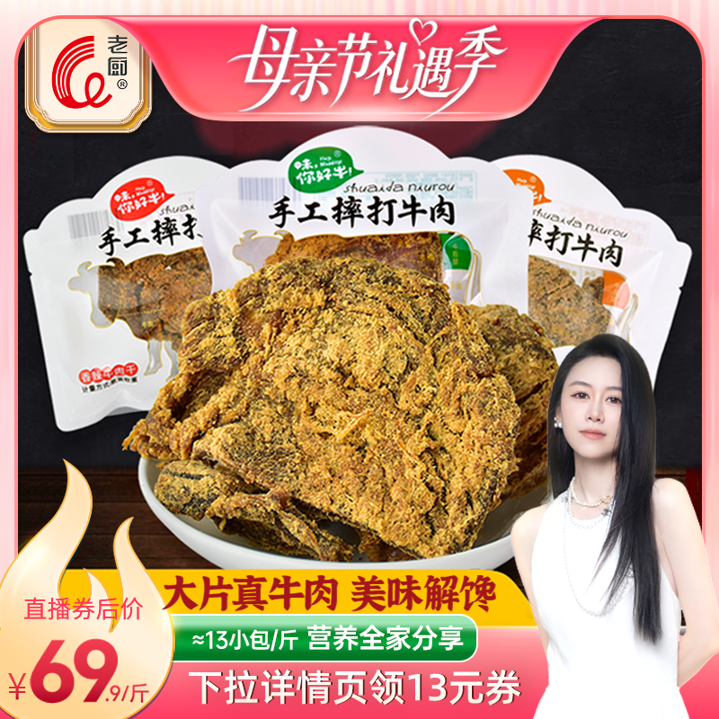 【直播】老厨摔打牛肉干五香辣沙嗲好吃办公室小零食散称包装沙爹