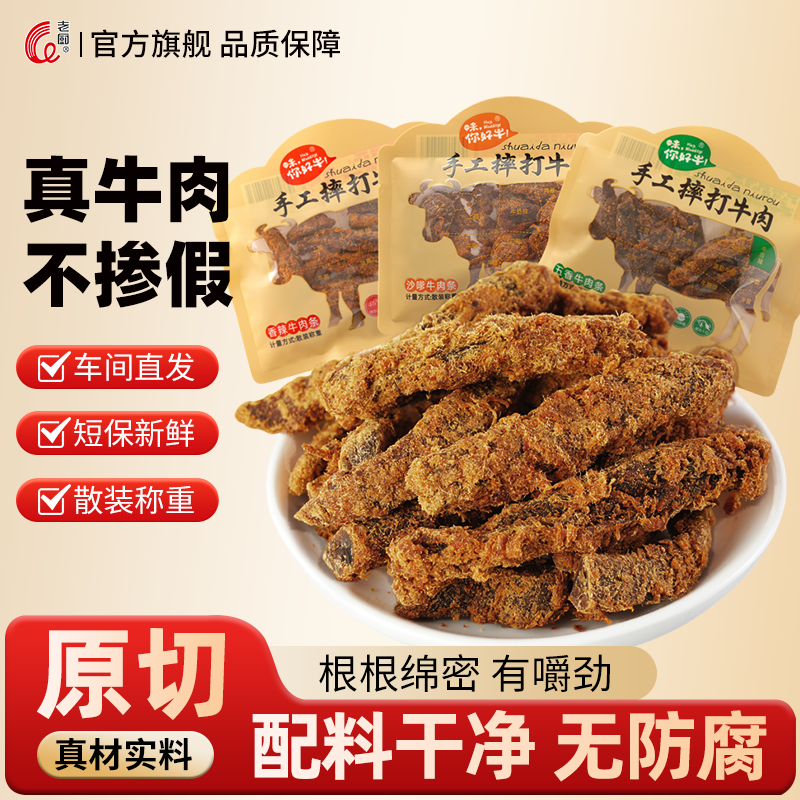 老厨摔打牛肉条香辣五香牛肉干营养办公休闲零食独立小包装散称