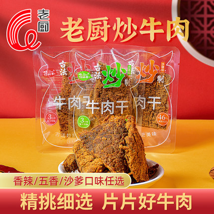 老厨炒牛肉干官方旗舰店正宗手撕熟食独立小包装零食散称味你好牛