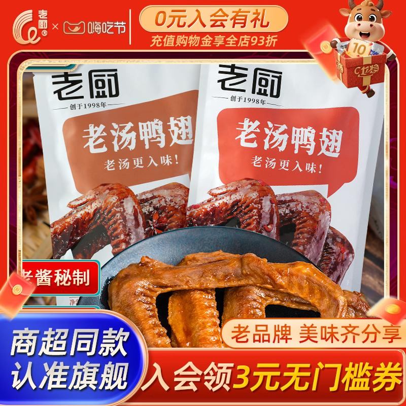 老厨鸭翅膀老汤酱卤香辣130g袋装解饿馋即食卤味熟食追剧肉小零食