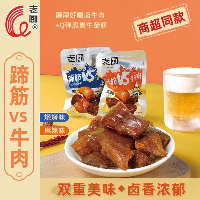 老厨牛蹄筋卤牛肉即食麻辣蹄筋牛肉营养熟食酱卤味零食小包装散称