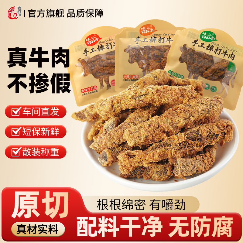 老厨摔打牛肉条香辣五香牛肉干营养办公休闲零食独立小包装散称