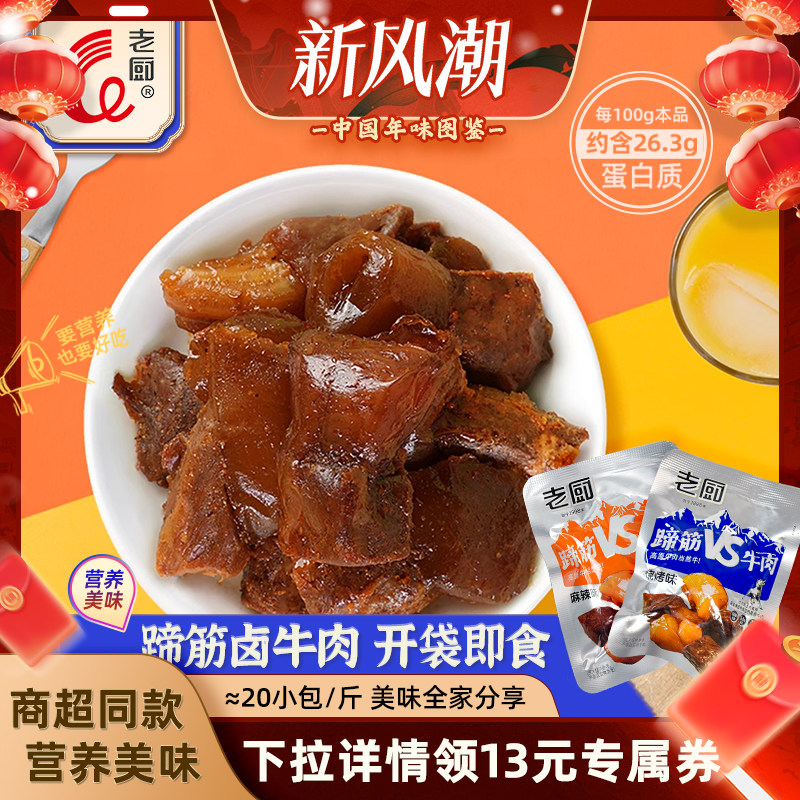 老厨牛蹄筋卤牛肉即食麻辣蹄筋牛肉营养熟食酱卤味零食小包装散称