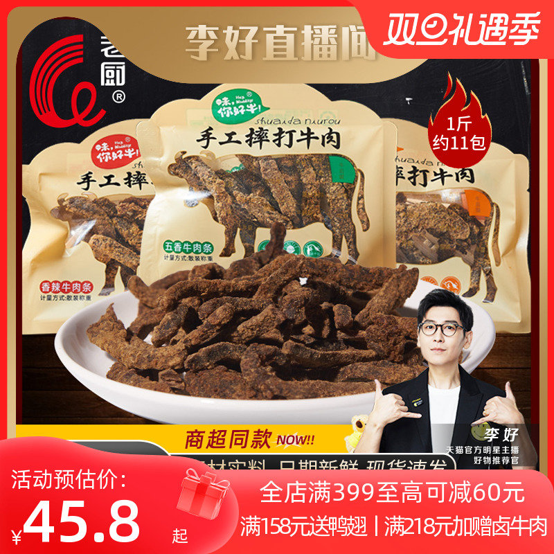 老厨摔打牛肉条散装香辣五香沙嗲牛肉干下午茶休闲零食独立包装