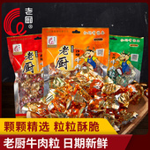 老厨牛肉粒风味牛肉干办公室小包装 零食休闲食品小吃熟食50g